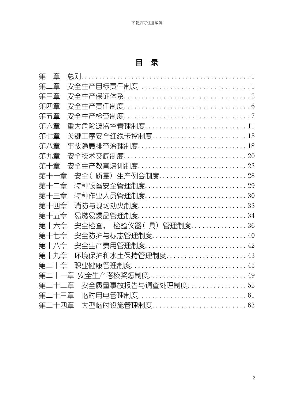沙井南站立交工程安全生产管理制度模板_第2页