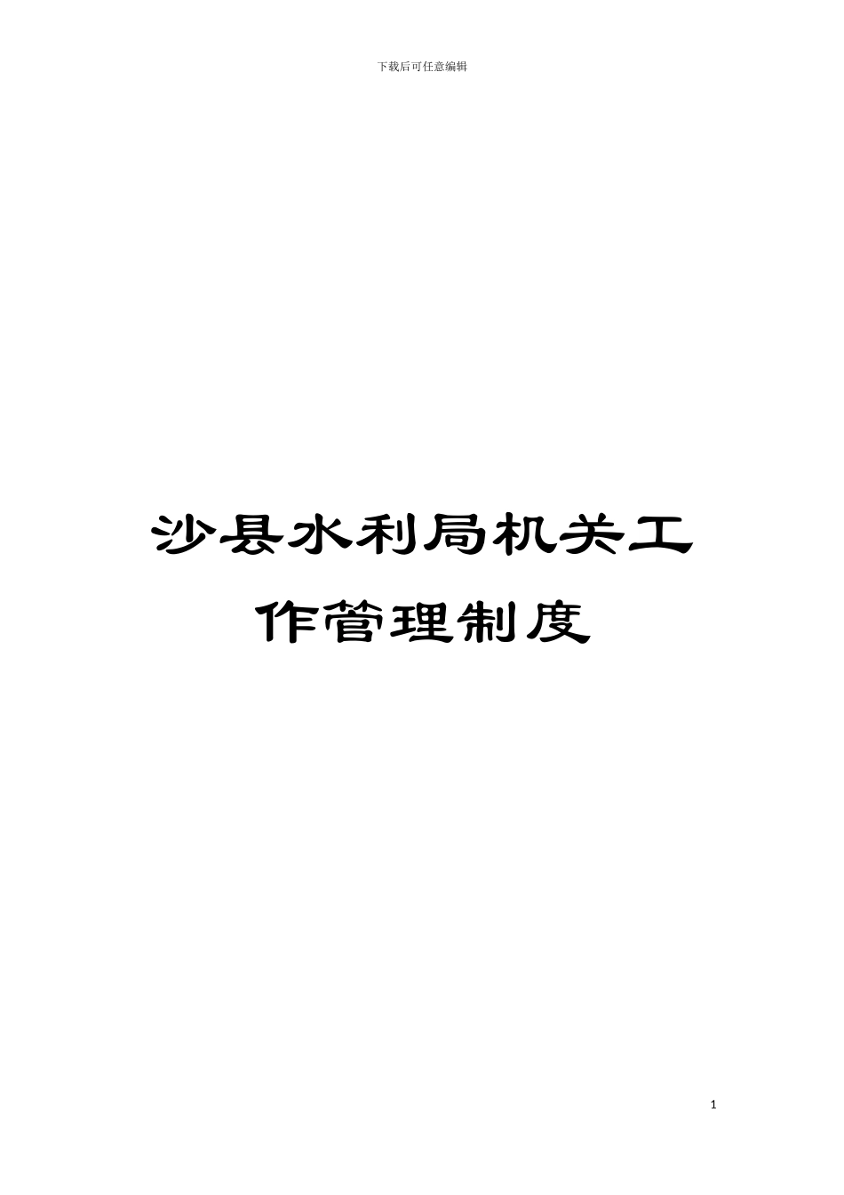 沙县水利局机关工作管理制度模板_第1页