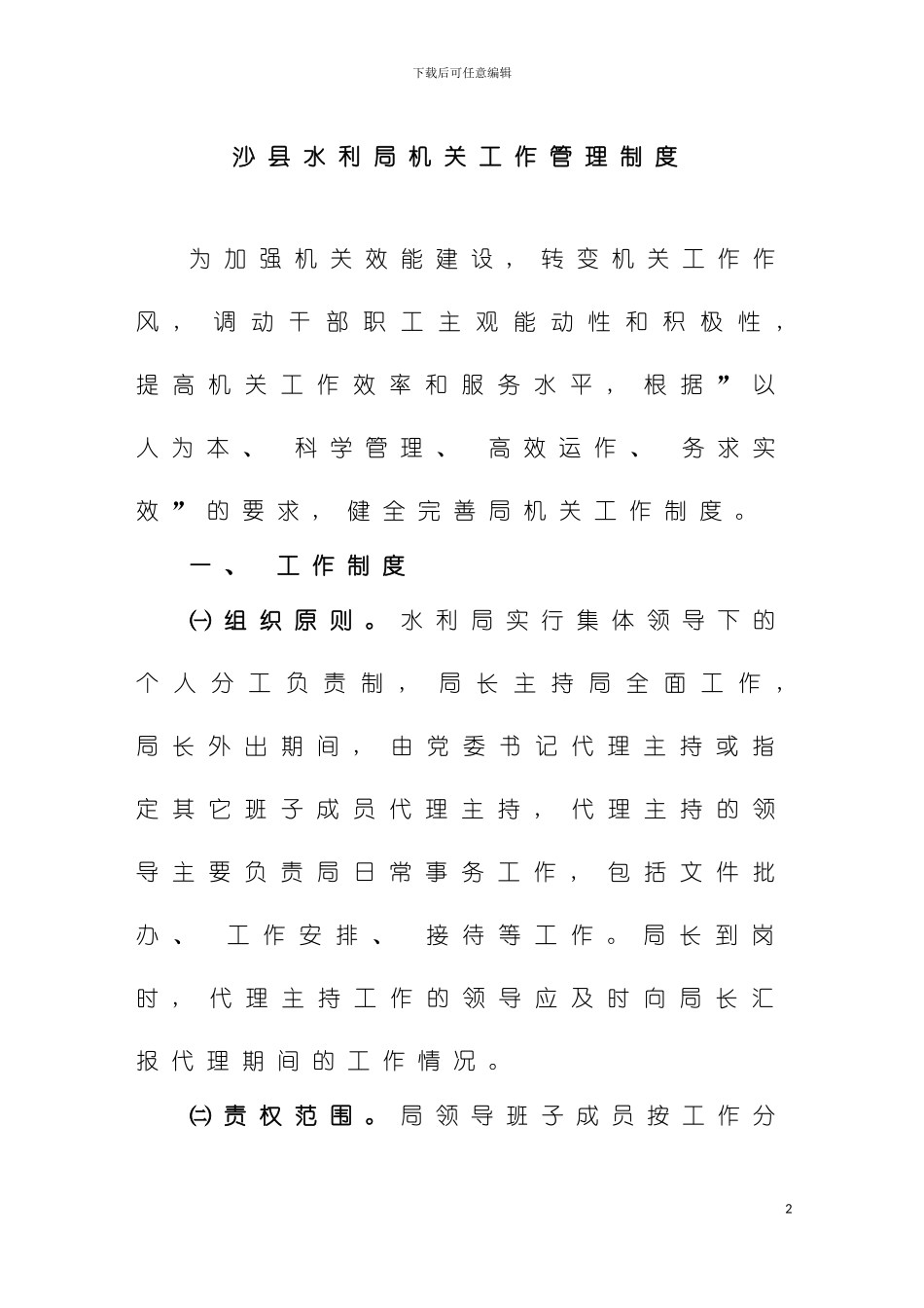 沙县水利局机关工作管理制度模板_第2页