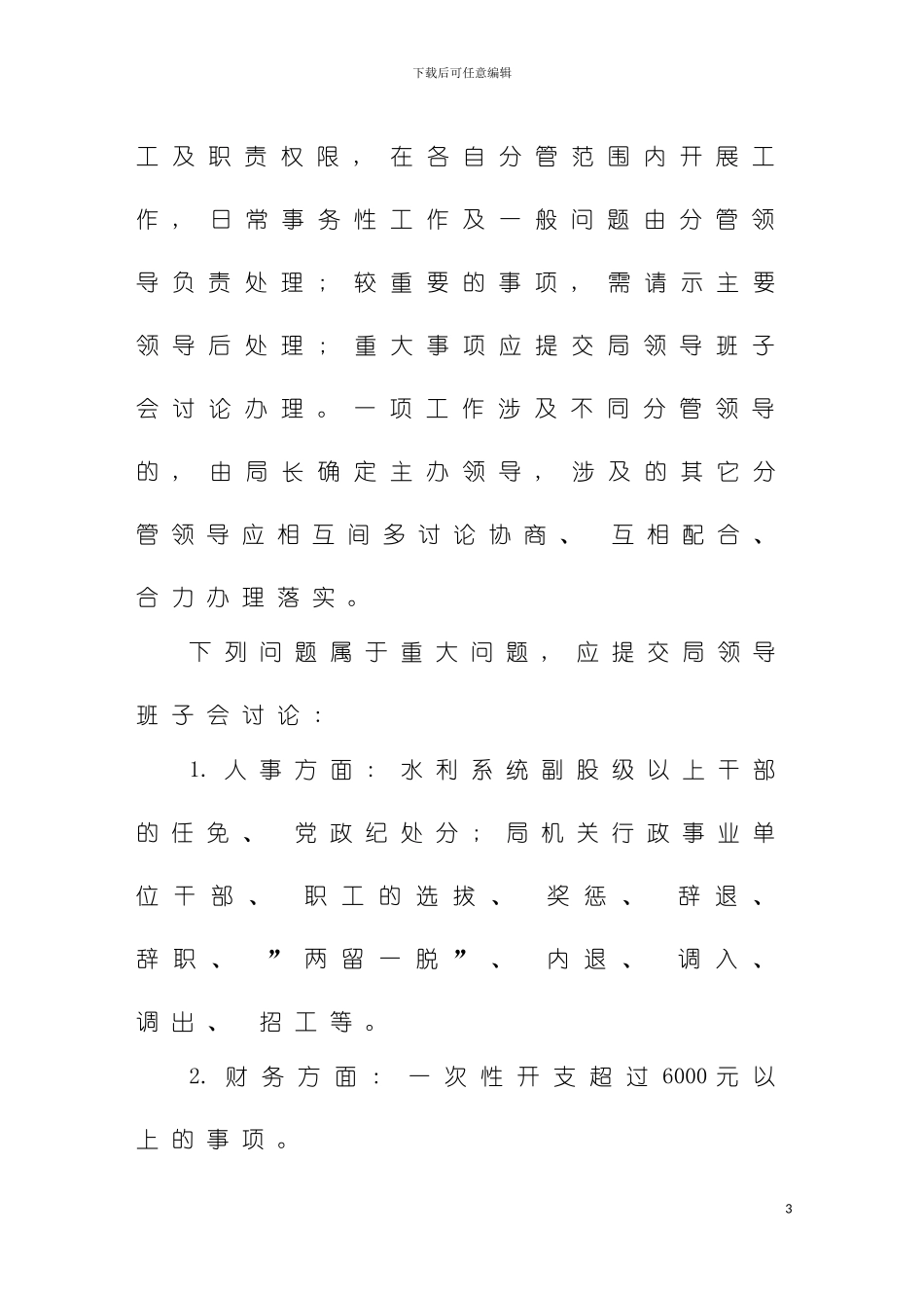 沙县水利局机关工作管理制度模板_第3页