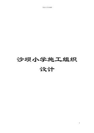 沙坝小学施工组织设计模板