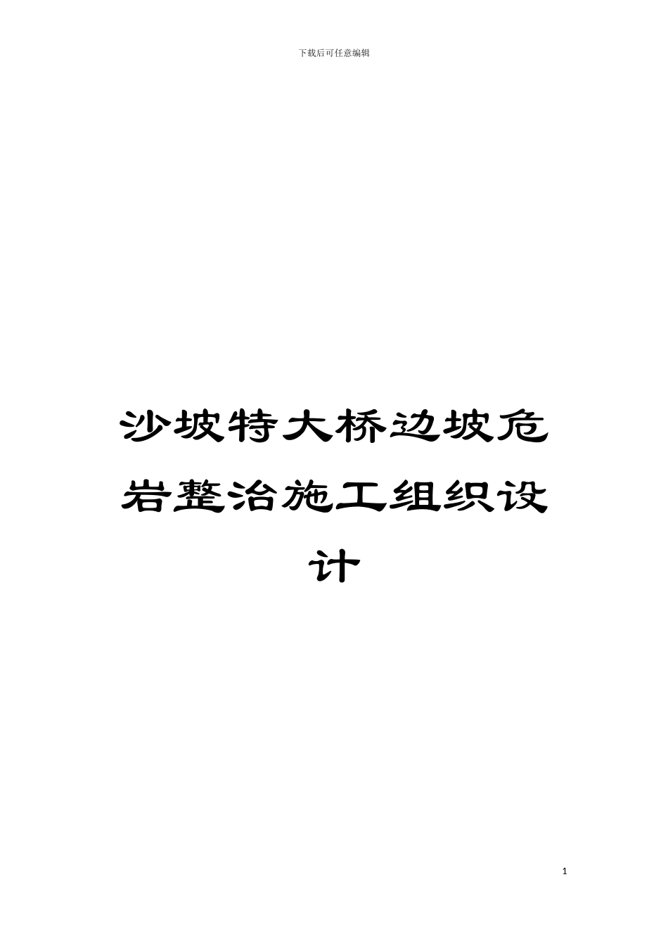 沙坡特大桥边坡危岩整治施工组织设计模板_第1页