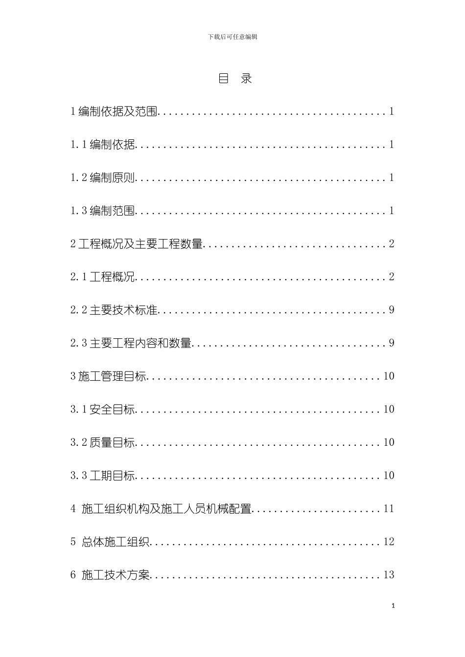沙坡特大桥边坡危岩整治施工组织设计模板_第2页