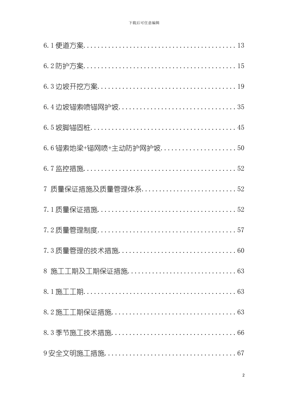 沙坡特大桥边坡危岩整治施工组织设计模板_第3页