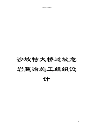 沙坡特大桥边坡危岩整治施工组织设计模板