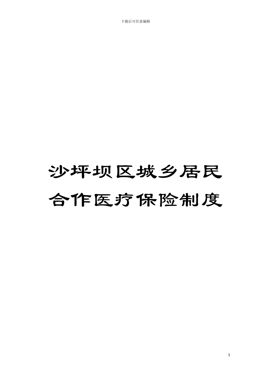 沙坪坝区城乡居民合作医疗保险制度模板_第1页