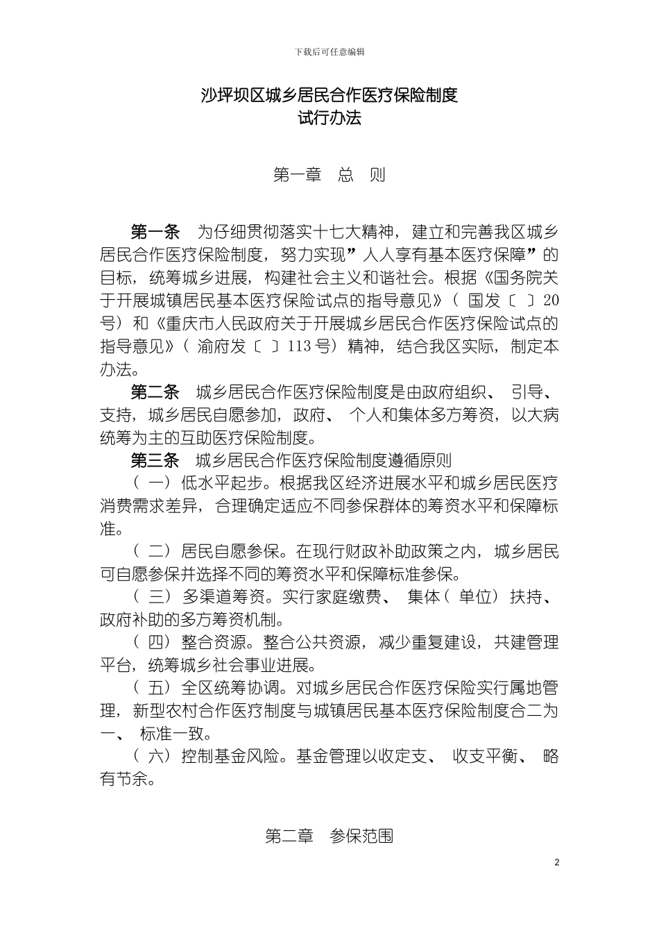 沙坪坝区城乡居民合作医疗保险制度模板_第2页