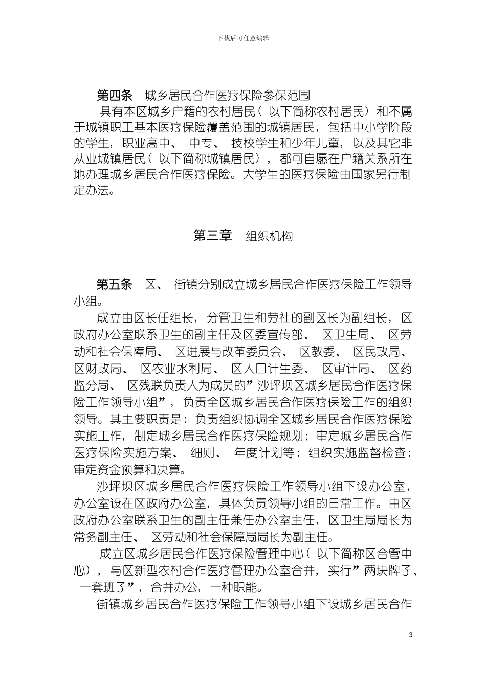沙坪坝区城乡居民合作医疗保险制度模板_第3页
