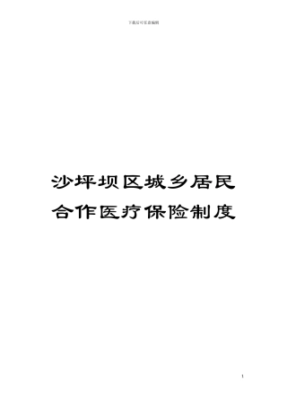 沙坪坝区城乡居民合作医疗保险制度模板