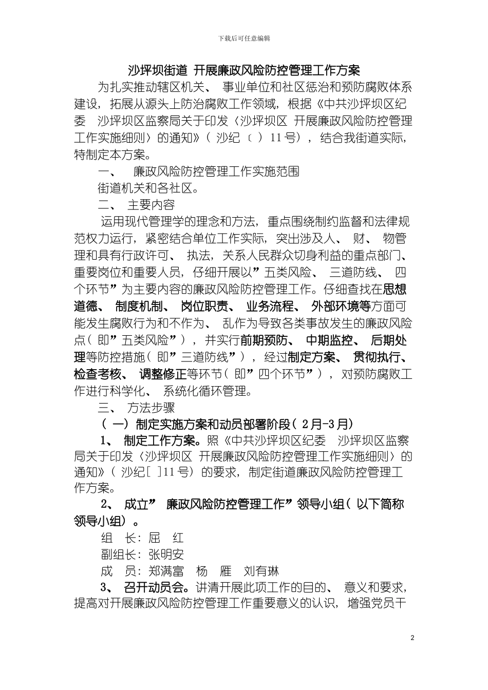 沙坪坝街道开展廉政风险防控管理工作方案模板_第2页