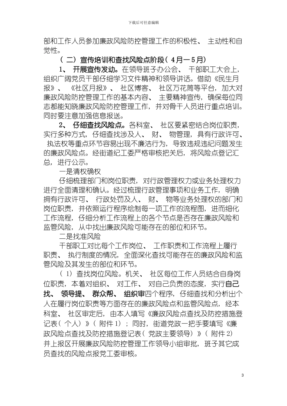 沙坪坝街道开展廉政风险防控管理工作方案模板_第3页