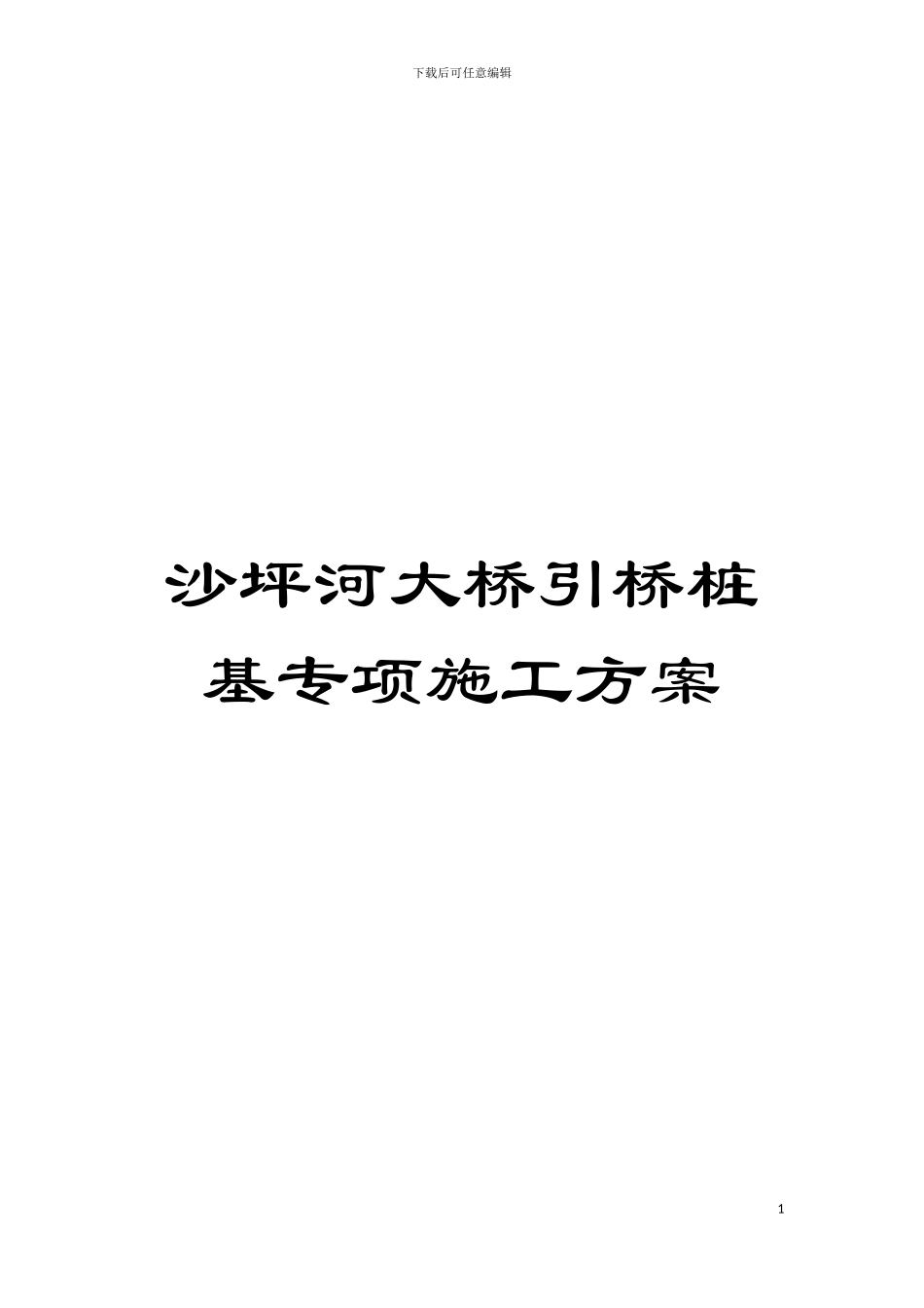 沙坪河大桥引桥桩基专项施工方案模板_第1页