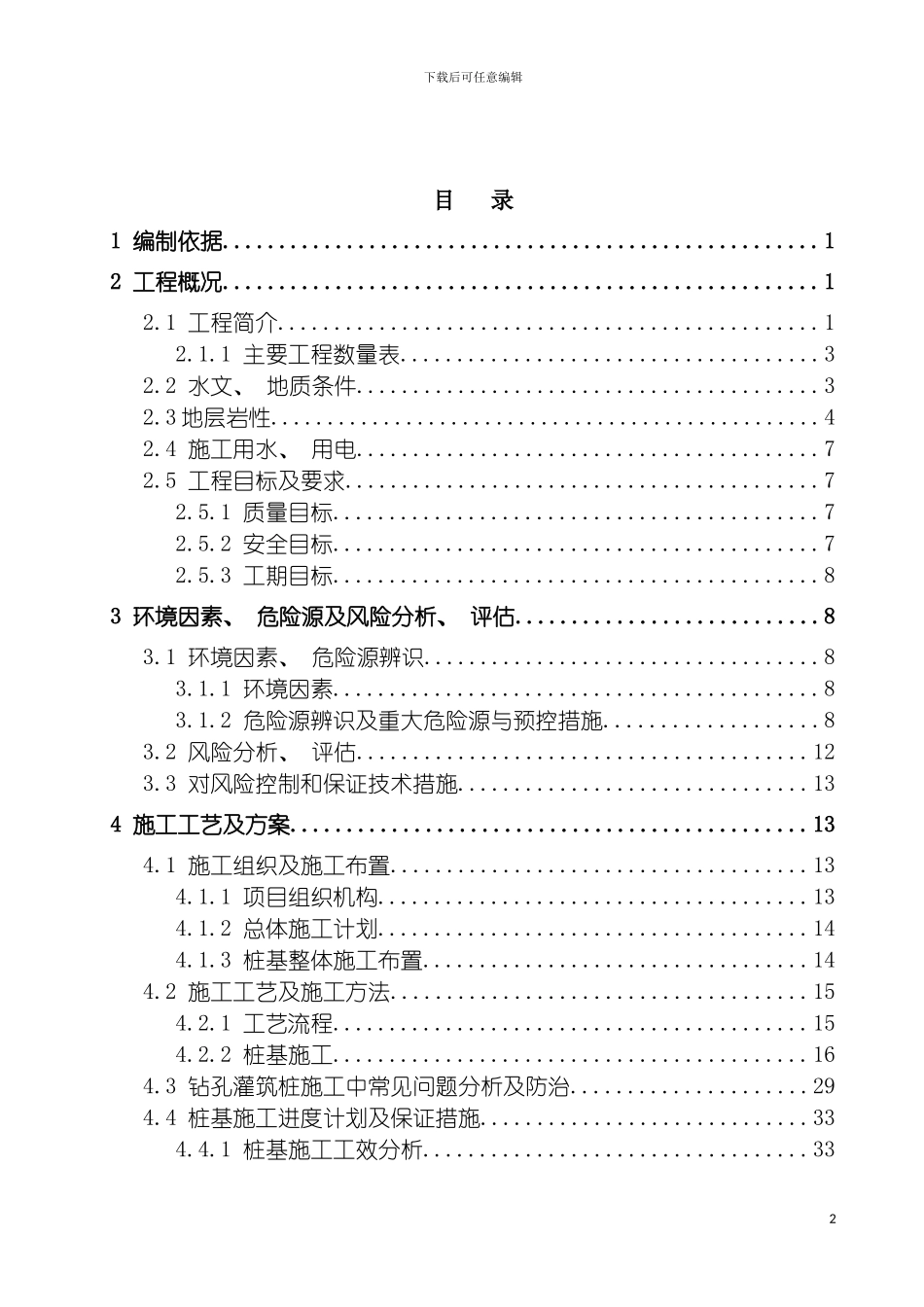 沙坪河大桥引桥桩基专项施工方案模板_第2页