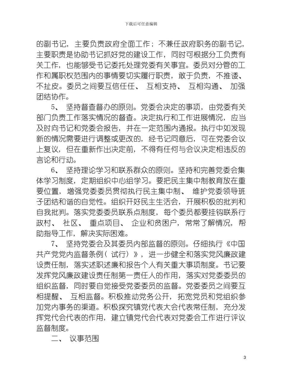 沙堆镇党委议事决策制度模板_第3页
