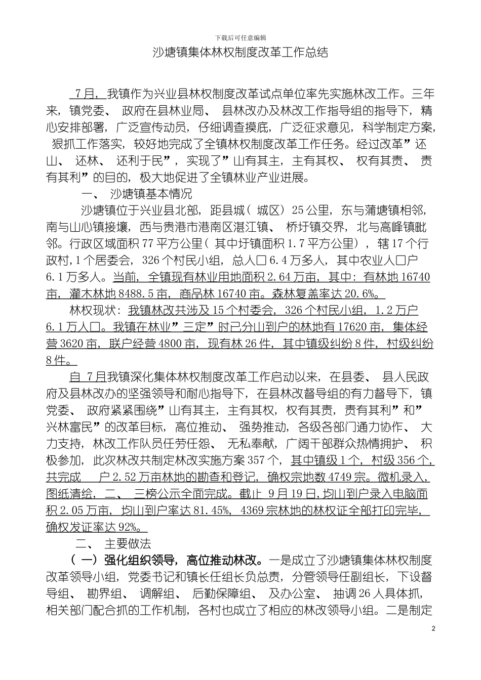 沙塘镇集体林权制度改革工作总结验收总结定稿模板_第2页