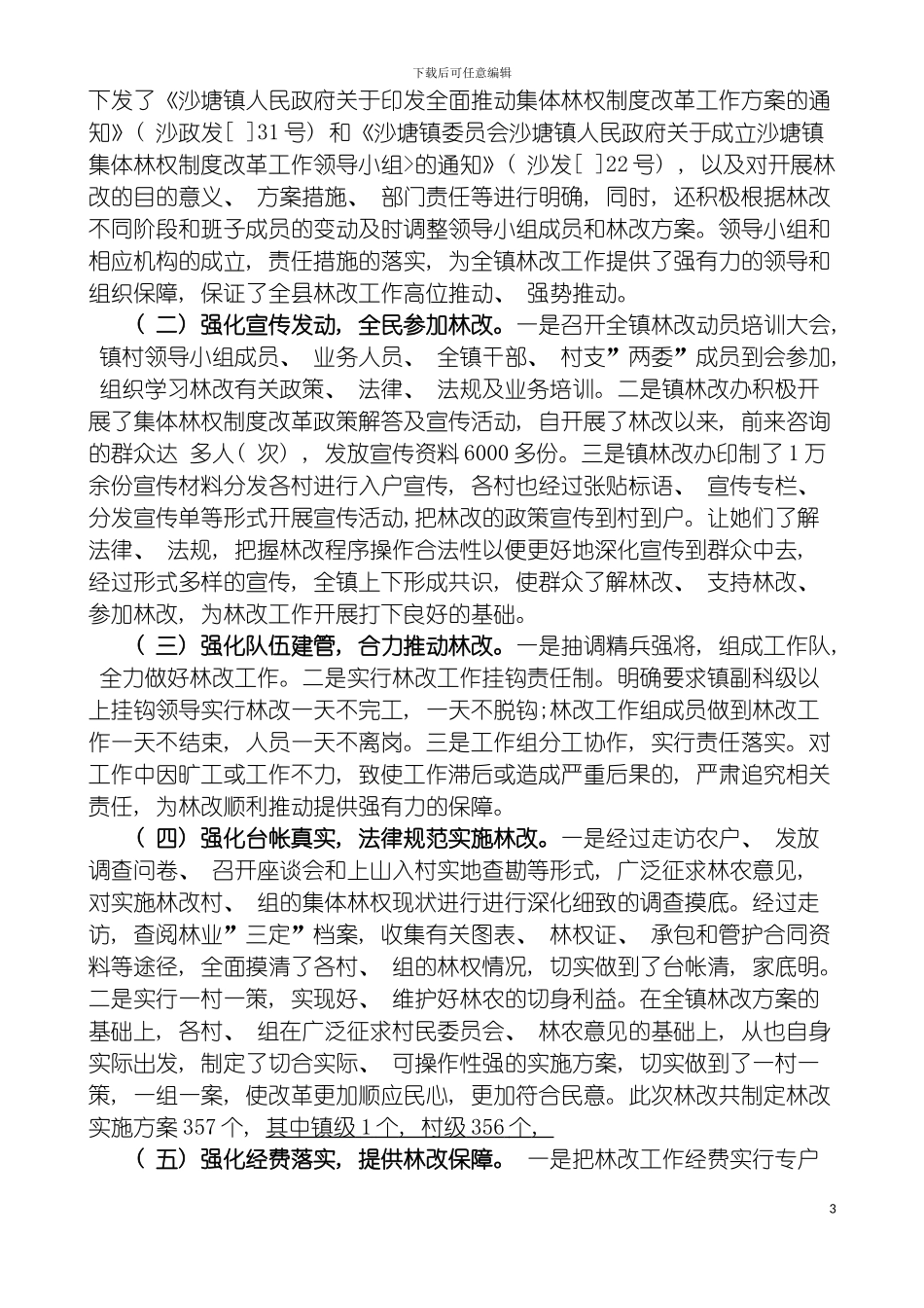 沙塘镇集体林权制度改革工作总结验收总结定稿模板_第3页