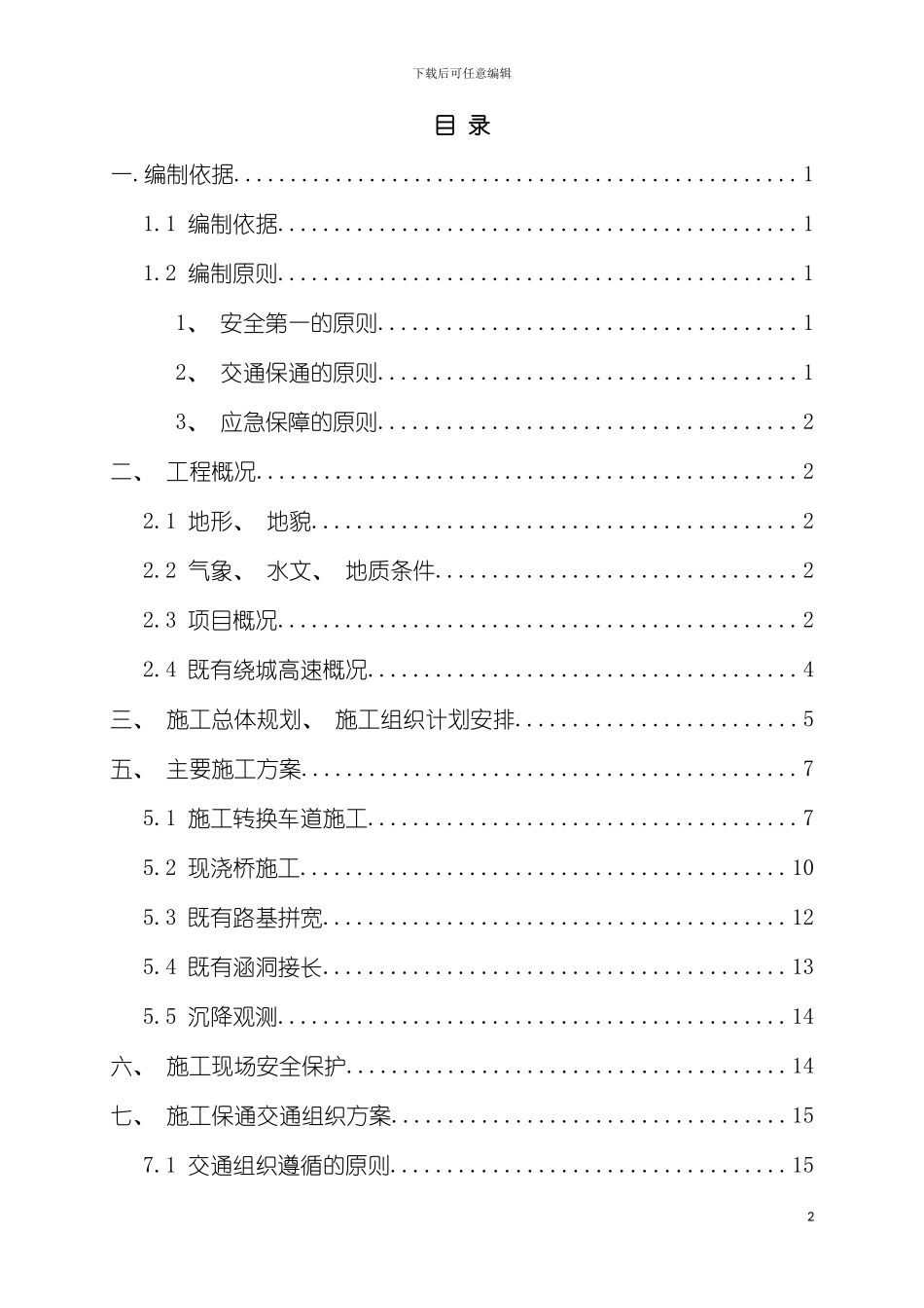 沙堡互通跨线施工交通组织方案交委模板_第2页