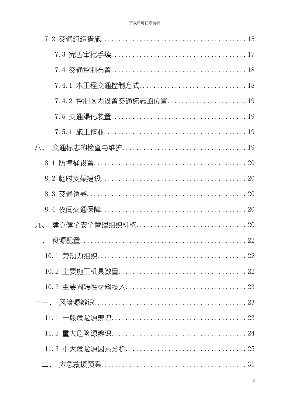 沙堡互通跨线施工交通组织方案交委模板_第3页