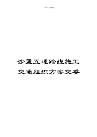 沙堡互通跨线施工交通组织方案交委模板