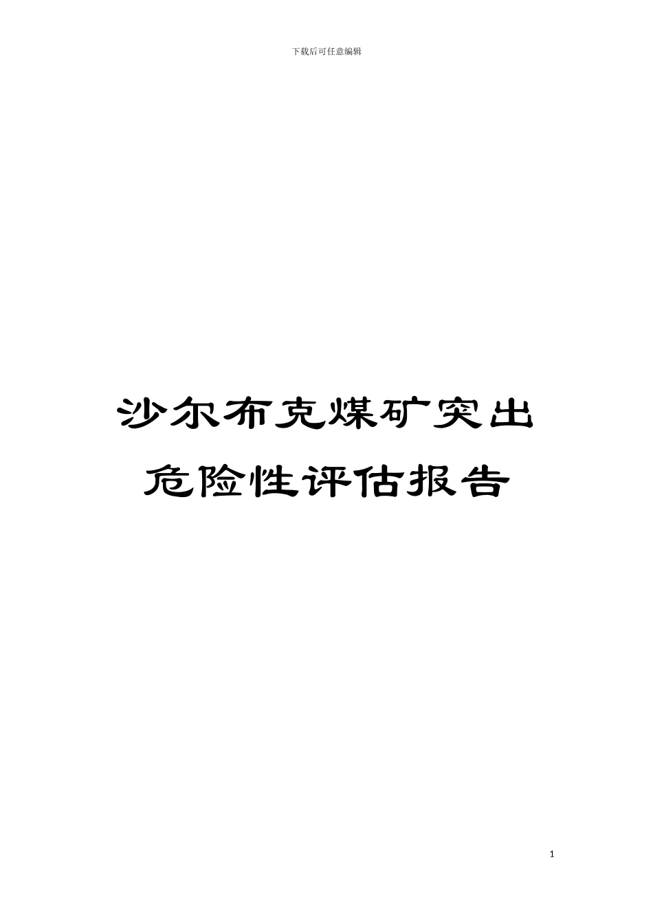 沙尔布克煤矿突出危险性评估报告模板_第1页