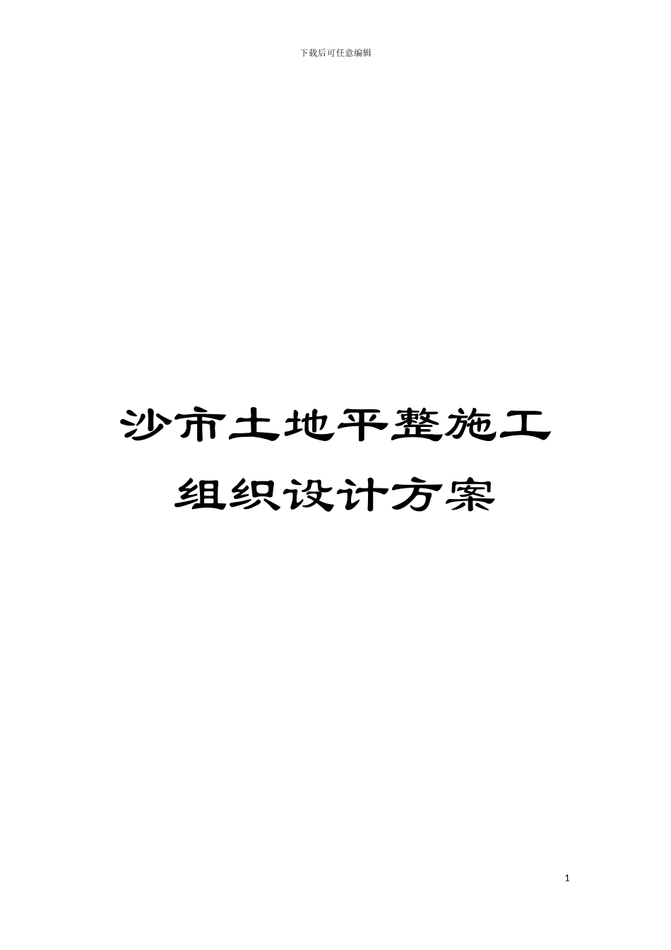 沙市土地平整施工组织设计方案模板_第1页