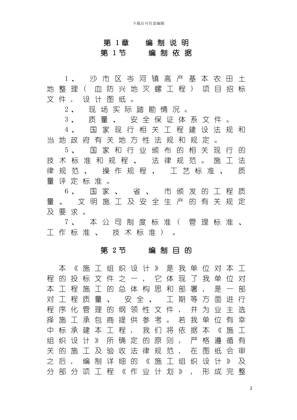 沙市土地平整施工组织设计方案模板_第2页
