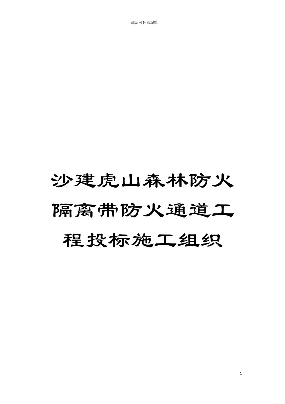 沙建虎山森林防火隔离带防火通道工程投标施工组织模板_第1页