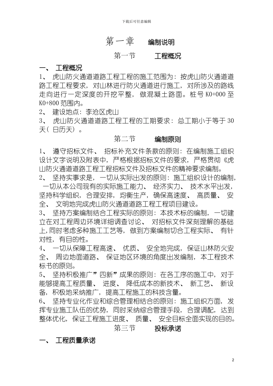 沙建虎山森林防火隔离带防火通道工程投标施工组织模板_第2页