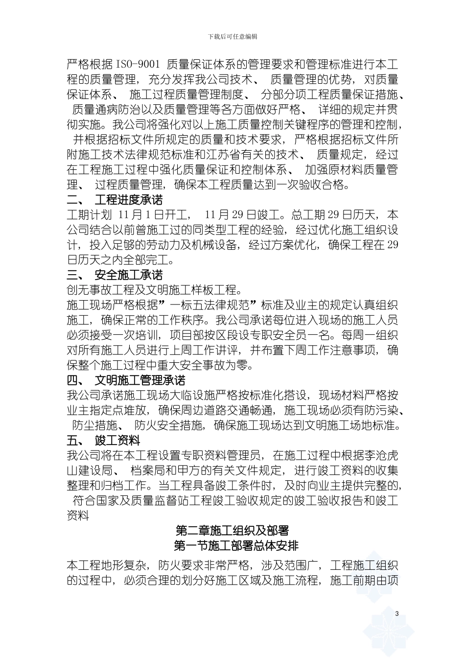 沙建虎山森林防火隔离带防火通道工程投标施工组织模板_第3页