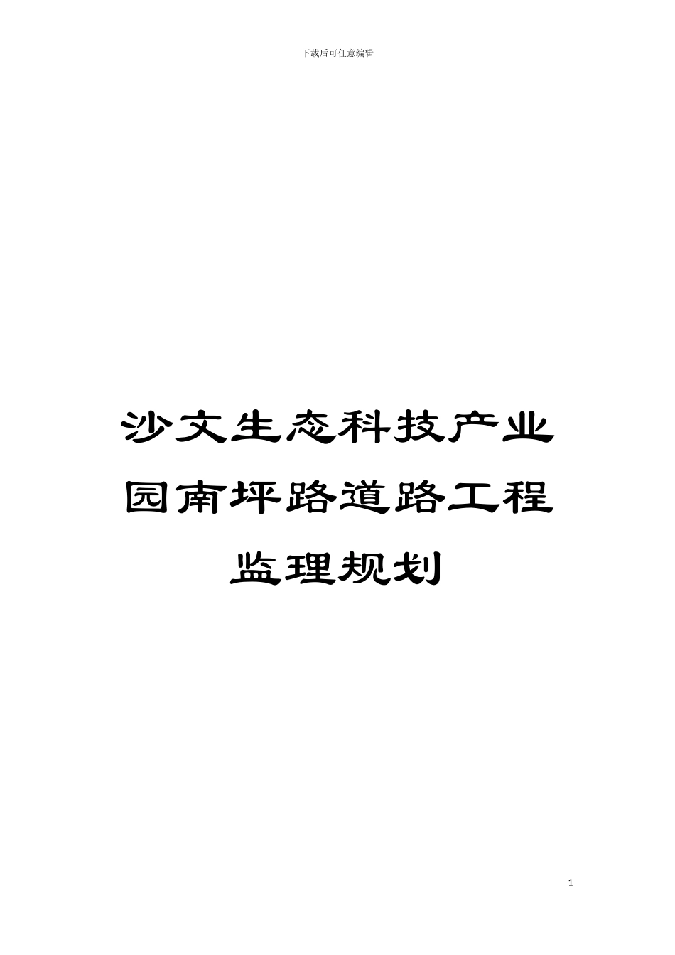 沙文生态科技产业园南坪路道路工程监理规划模板_第1页