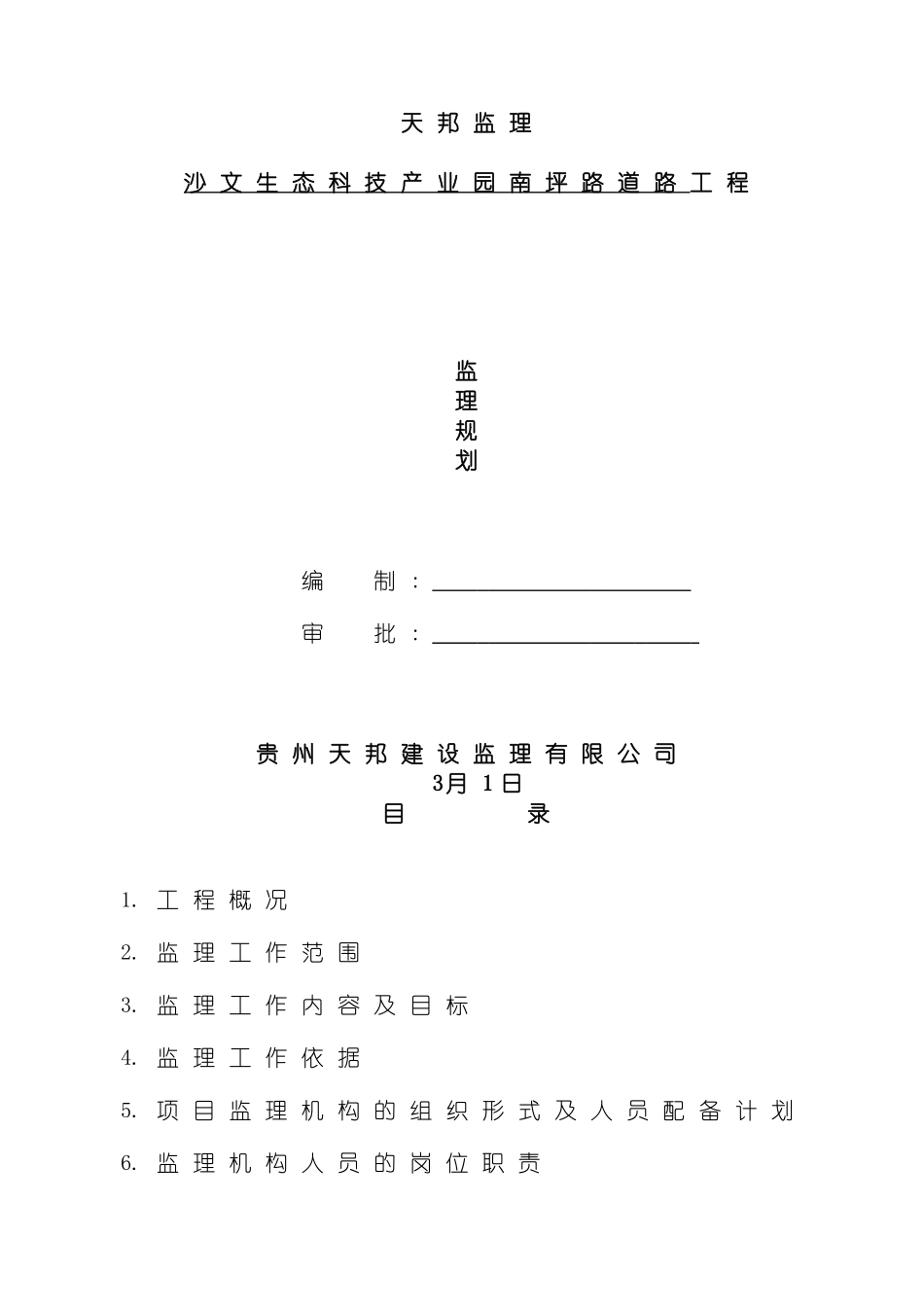 沙文生态科技产业园南坪路道路工程监理规划模板_第2页