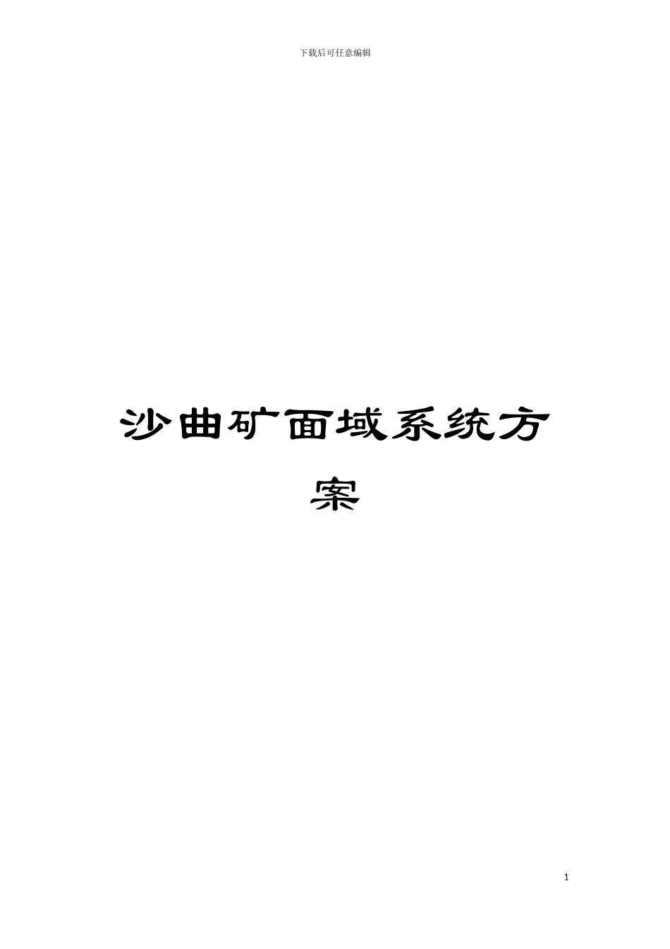 沙曲矿面域系统方案模板_第1页