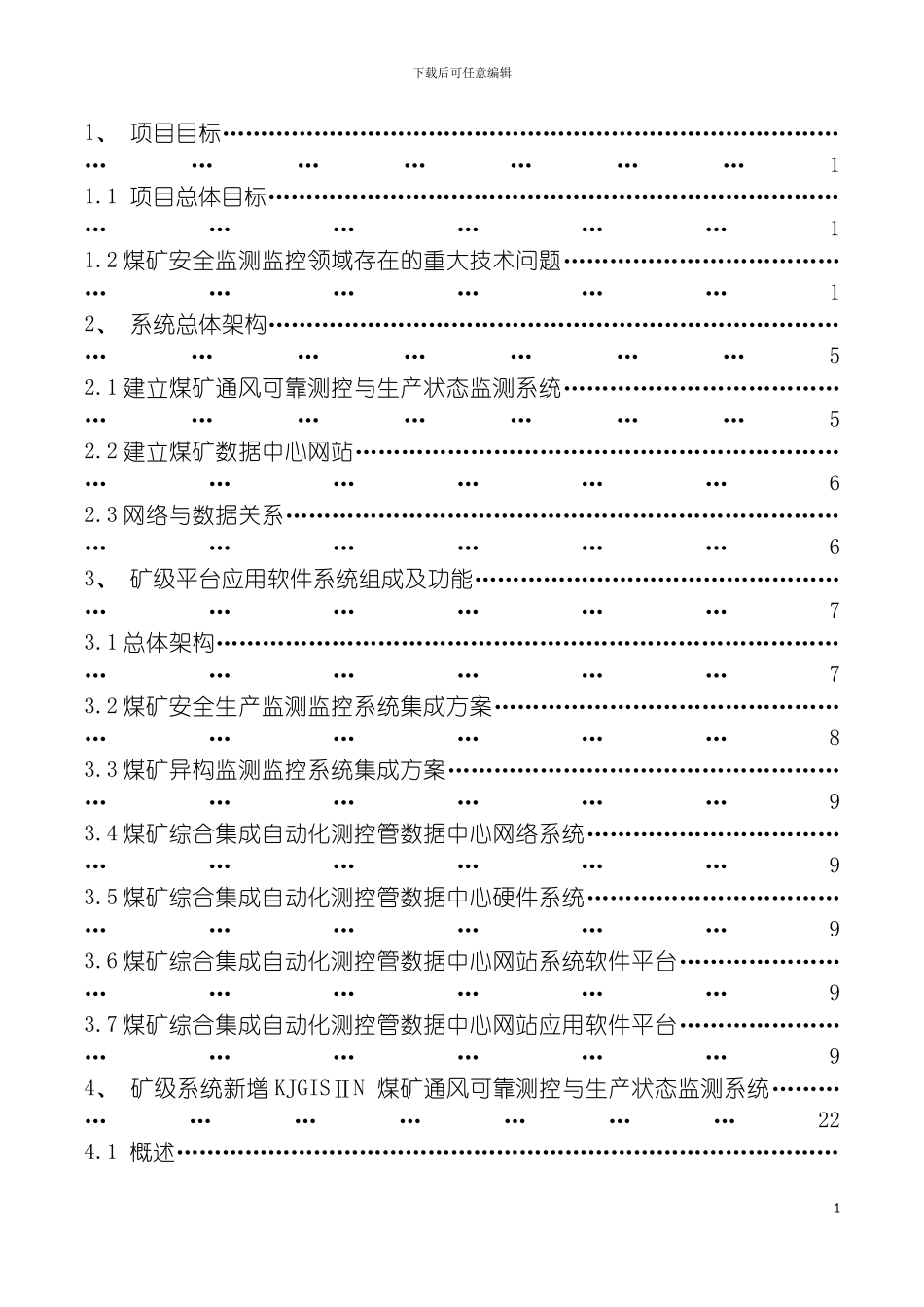 沙曲矿面域系统方案模板_第3页