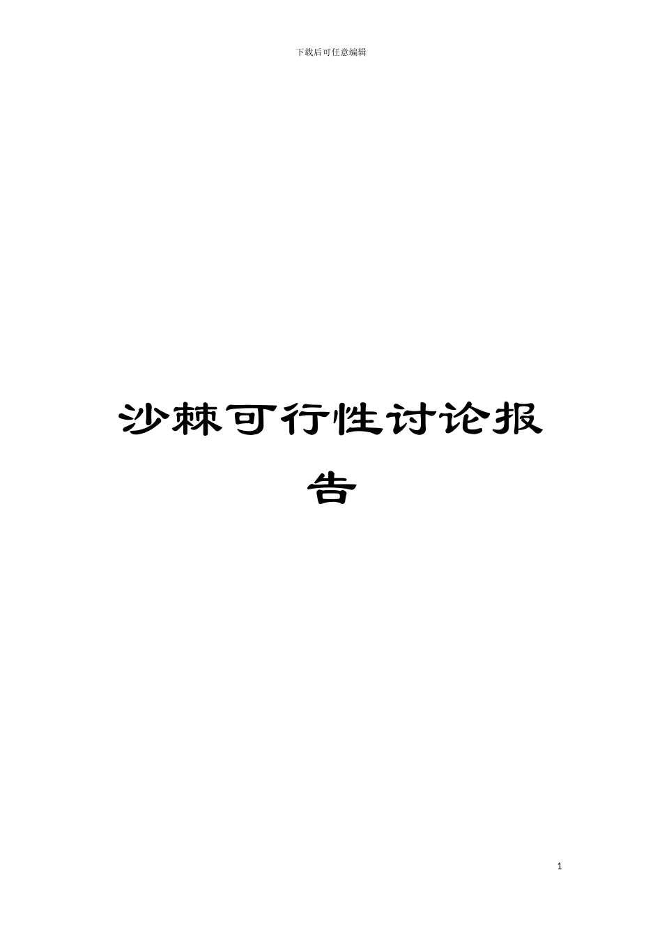 沙棘可行性研究报告模板_第1页