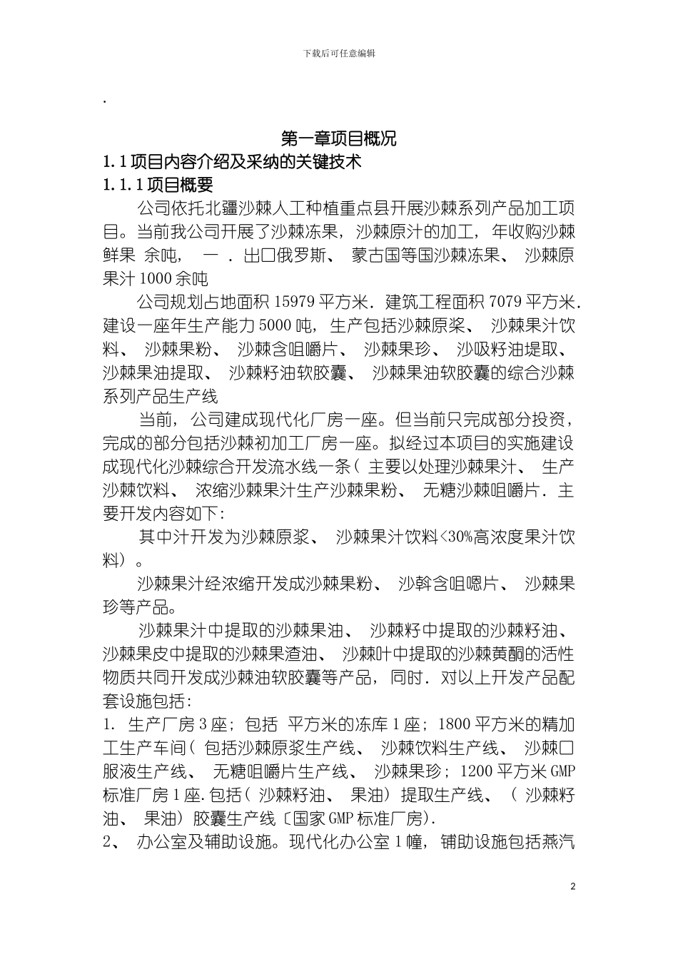 沙棘可行性研究报告模板_第2页