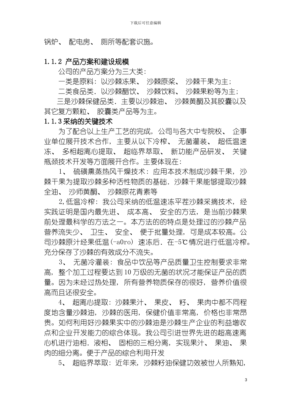 沙棘可行性研究报告模板_第3页