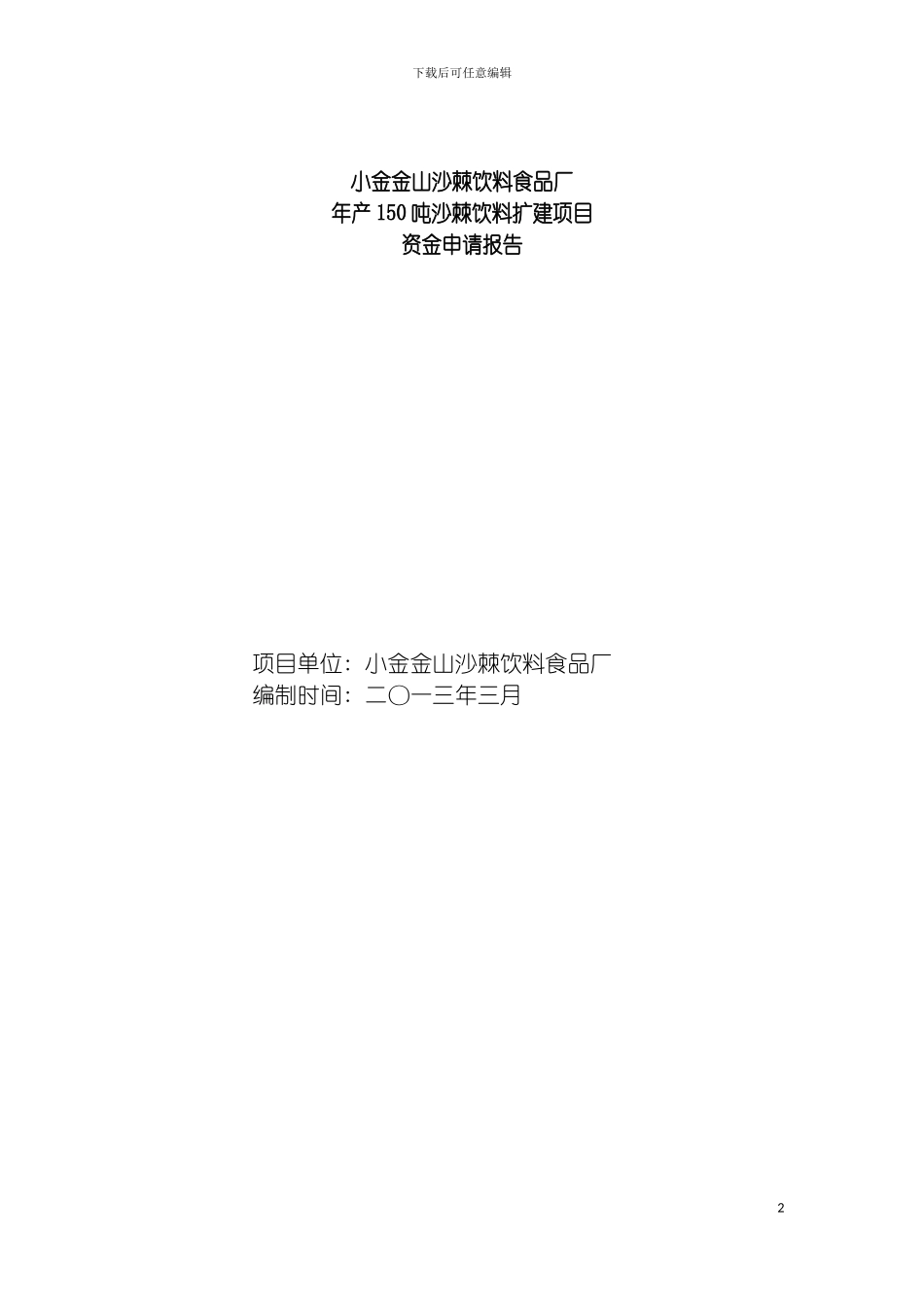 沙棘固体饮料加工可行性研究报告模板_第2页