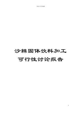 沙棘固体饮料加工可行性研究报告模板