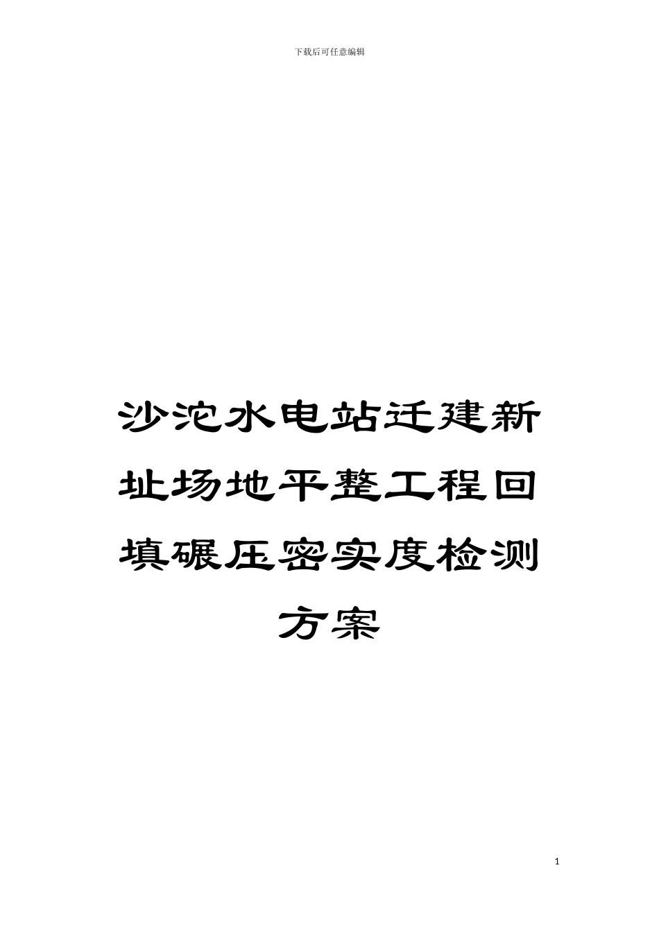 沙沱水电站迁建新址场地平整工程回填碾压密实度检测方案模板_第1页