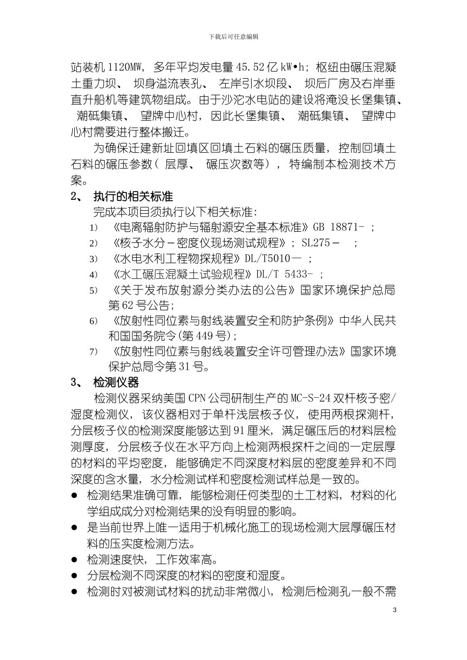 沙沱水电站迁建新址场地平整工程回填碾压密实度检测方案模板_第3页