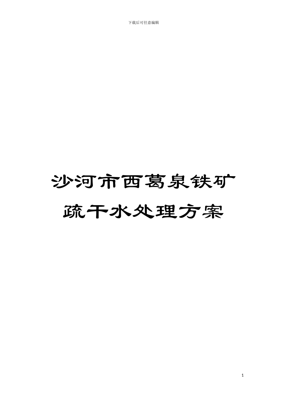 沙河市西葛泉铁矿疏干水处理方案模板_第1页