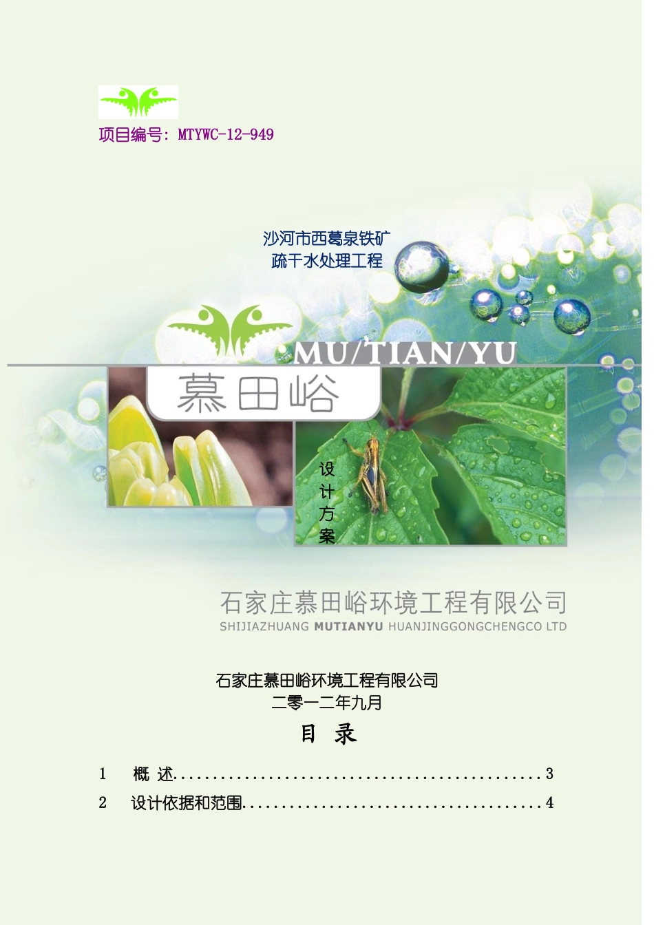 沙河市西葛泉铁矿疏干水处理方案模板_第2页