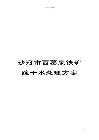 沙河市西葛泉铁矿疏干水处理方案模板