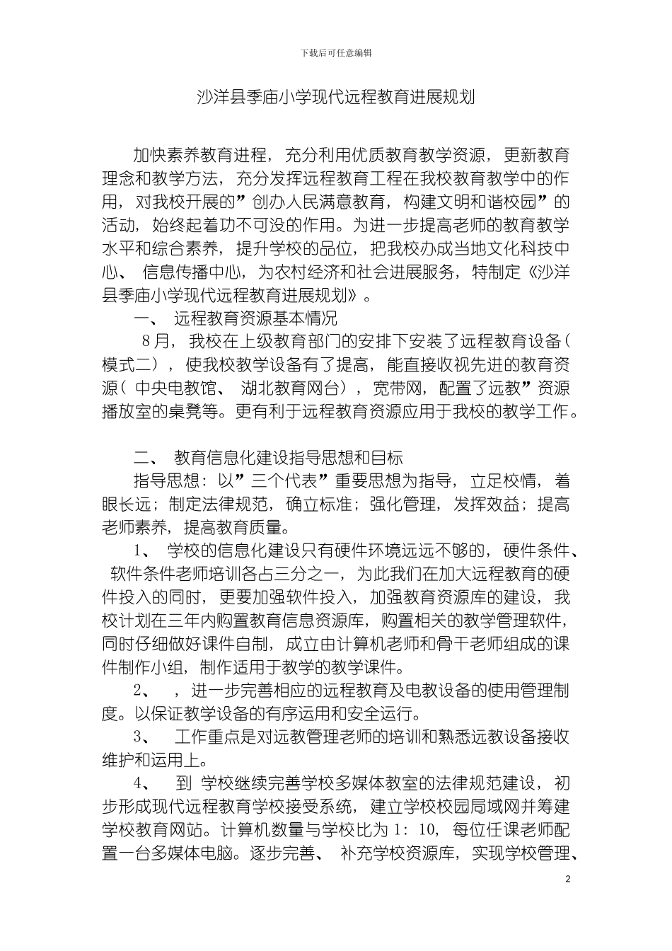 沙洋县季庙小学现代远程教育发展规划模板_第2页