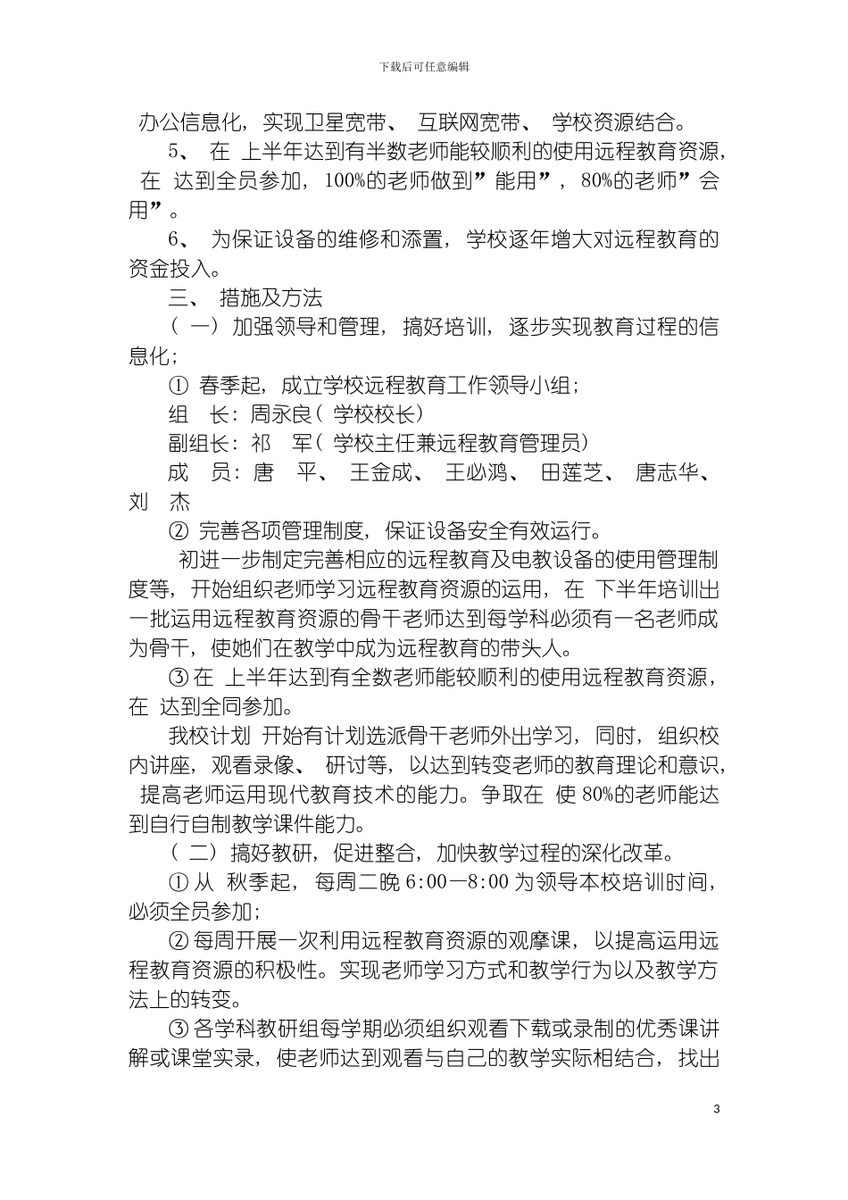 沙洋县季庙小学现代远程教育发展规划模板_第3页