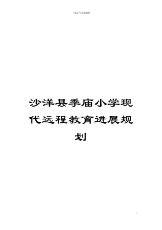 沙洋县季庙小学现代远程教育发展规划模板