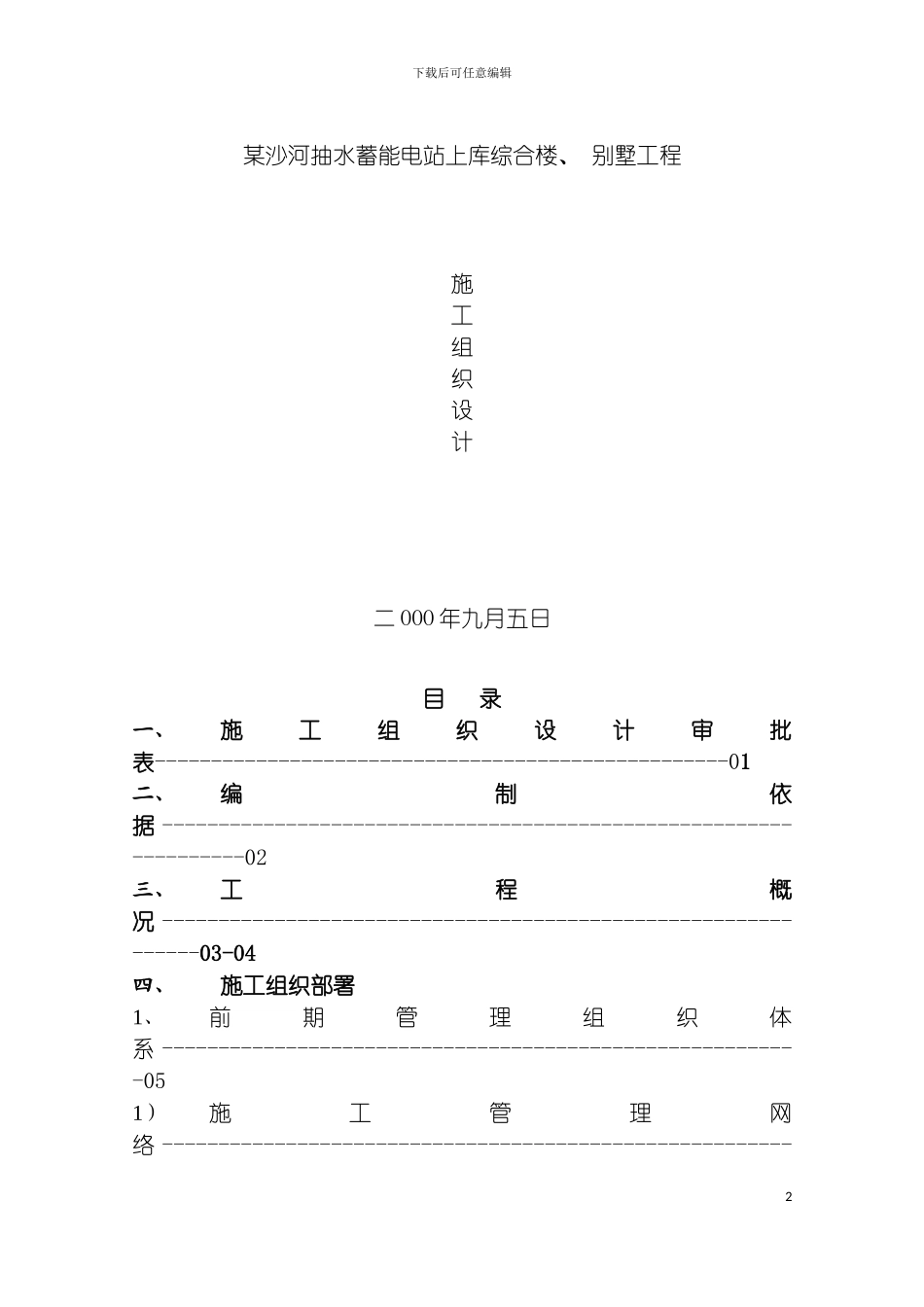 沙河抽水蓄能电站上库综合楼别墅工程施工组织设计模板_第2页