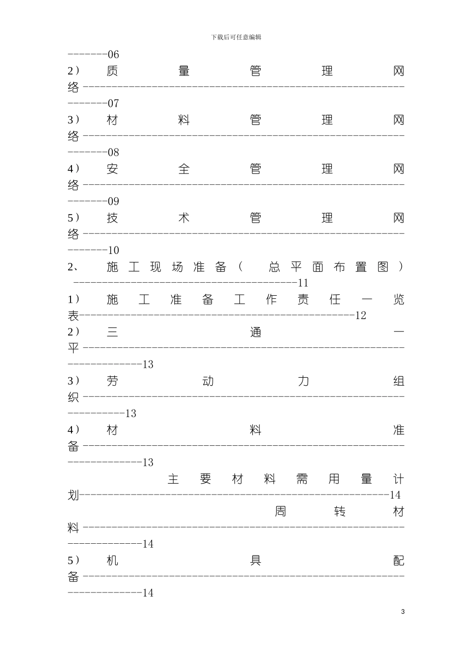 沙河抽水蓄能电站上库综合楼别墅工程施工组织设计模板_第3页