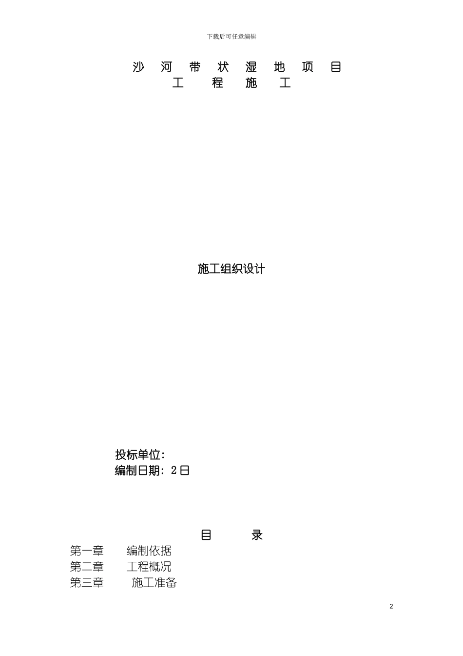 沙河带状湿地治理施工组织设计模板_第2页