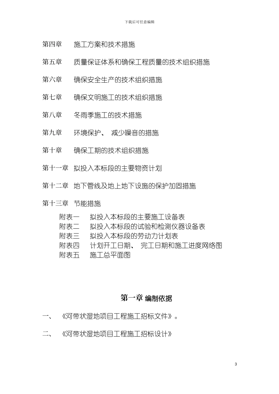沙河带状湿地治理施工组织设计模板_第3页